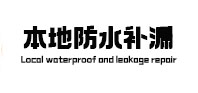阳西本地防水（中讯网）